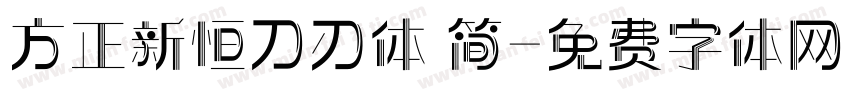 方正新恒刀刃体 简字体转换